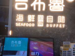 门面-吉布鲁牛排海鲜自助(深圳金牌店)
