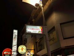 -六合夜市