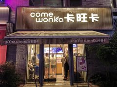 -卡旺卡(黄山黎阳in巷店)