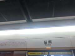 -范湖(地铁站)