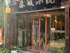 -苏城小院·园林精致苏州菜(斜塘老街店)