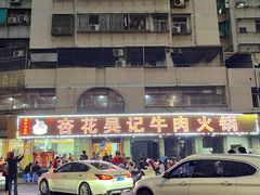 -杏花吴记牛肉火锅