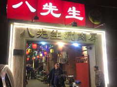 门面-八先生涮肉房(三里河店)