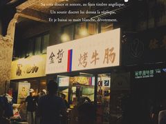 门面-金哲烤牛肠(海甸岛总店)