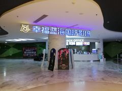 -幸福蓝海国际影城(苏州凤凰店)