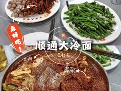 -顺通大冷面(总店)