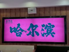 -去茶去餐厅(中央大街店)