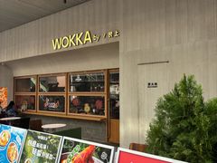 -WOKKA by艮上(中海环宇荟店)