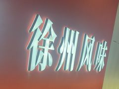 -遇西祠·海鲜烧烤(总店)