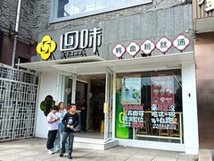 -回味鸭血粉丝汤(夫子庙瞻园路店)