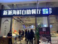 门面-海天盛宴新派海鲜自助餐厅(群力店)