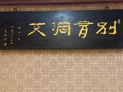 -鹿鸣春饭店(总店)