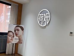 -HEYAN荷妍专业脱毛连锁机构
