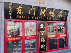 门面-东门烤鸭店(东华门店)