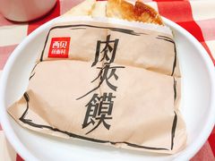 酥皮肉夹馍-西贝莜面村(正大广场店)