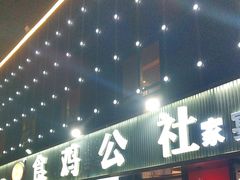 -食鸡公社辣子鸡·潍坊菜·烧烤