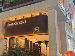 -大龙燚·旷野鲜火锅(广州首店)