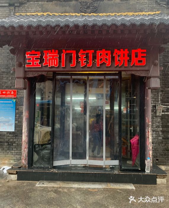 宝瑞门钉肉饼店图片