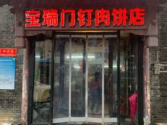 -宝瑞门钉肉饼店
