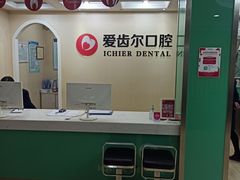 -爱齿尔口腔美学种植中心(永清院)