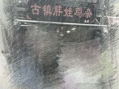-胖娃古镇鸡杂(磁器口总店)