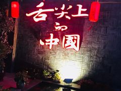 门面-渝味晓宇火锅(合川路店)