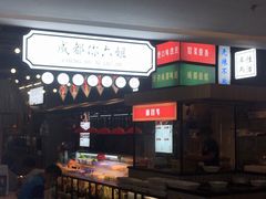 -成都你六姐·牛肉冒菜(上海环宇荟店)