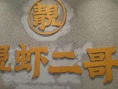 -靓虾二哥长沙地标小龙虾(五一广场店)