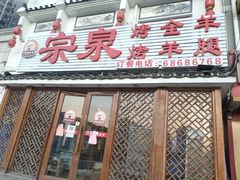 门面-宗泉烤全羊·烤羊腿·家常菜(解放东路店)