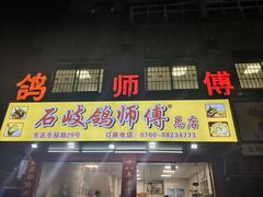 -石岐鸽师傅餐厅(石岐总店)