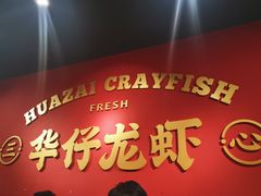 -华仔龙虾(永乐路总店)