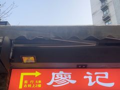 -廖记老砂锅(上清寺店)