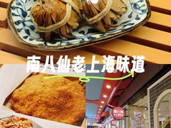 -南八仙·老上海味道(南京东路店)