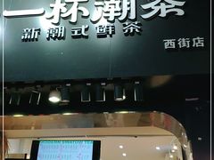 门面-一杯潮茶(西街店)