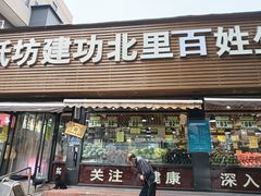 -白纸坊建功北里百姓生活服务中心·佳果多生鲜超市