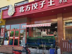 -北方饺子王·海肠捞饭·海鲜锅(山大店)