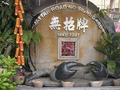 -無招牌海鮮(芽笼店)