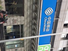 -中国移动通信集团北京有限公司朝阳分公司(三元桥店)