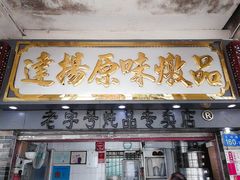 门面-達揚原味燉品(文明路店)