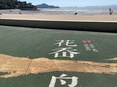 -花岙岛