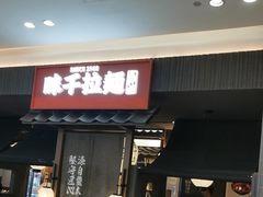 -味千拉面(中盛广场店)