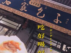 -石家包子(大学习巷店)