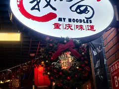 -我的面 川味Bistro(后沙峪店)