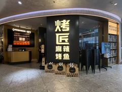 -烤匠麻辣烤鱼(重庆万象城店)