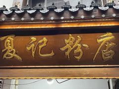 -夏记粉店(黄兴路步行街店)