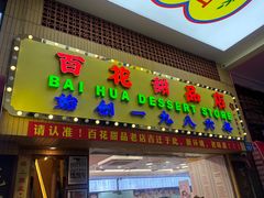 -百花传统甜品店(原址店)