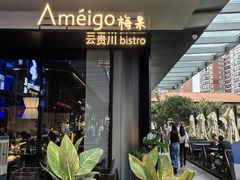 -Ameigo梅果·云贵川bistro(长宁来福士店)