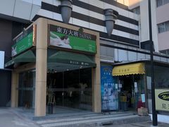 -东方大班·足道·采耳·疗愈SPA(丽都店)