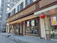 门面-渝乡人家(和平里店)