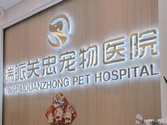 -瑞派·关忠动物医院·猫专科·犬专科(三环新城店)